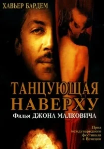 Постер Танцующая наверху (The Dancer Upstairs)