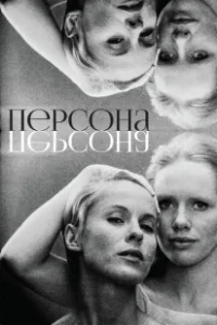 Постер Персона (Pereusona)