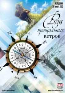 Постер Роза прощальных ветров