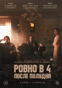 Постер Ровно в 4 после полудня (4PM)