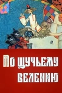 Постер По щучьему велению 