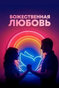 Постер Божественная любовь (Divino Amor)