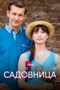 Постер Садовница 