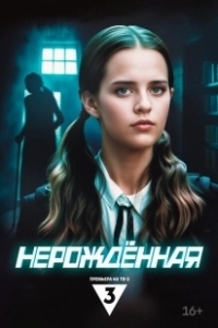 Постер Нерождённая 