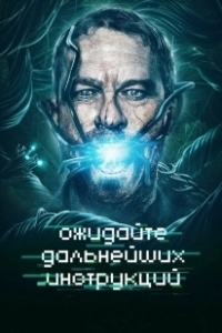 Постер Ожидайте дальнейших инструкций (Await Further Instructions)