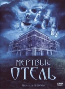 Постер Мертвый отель (Ghosts of Goldfield)