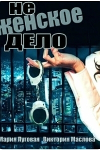 Постер Не женское дело 