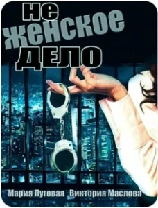Постер Не женское дело 