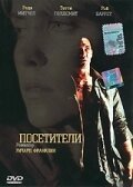 Постер Посетители (Visitors)