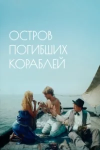 Постер Остров погибших кораблей 