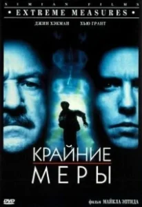 Постер Крайние меры (Extraordinary Measures)