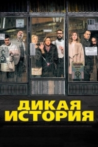 Постер Дикая история (El bar)