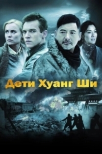 Постер Дети Хуанг Ши (The Children of Huang Shi)