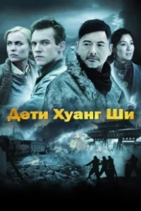 Постер Дети Хуанг Ши (The Children of Huang Shi)