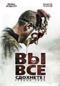 Постер Вы все сдохнете! (Terror Trap)
