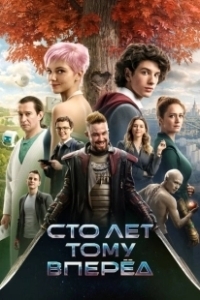 Постер Сто лет тому вперёд 