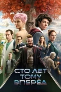 Постер Сто лет тому вперёд 