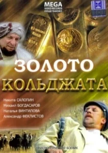 Постер Золото Кольджата 
