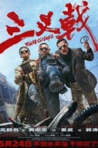 Постер Три олдбоя (Three Old Boys)