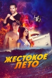 Постер Жестокое лето (Last Summer)