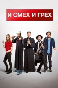 Постер И смех и грех (Coexister)