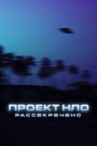 Постер Проект НЛО: Рассекречено (Top Secret UFO Projects: Declassified)