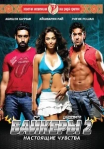 Постер Байкеры 2: Настоящие чувства (Dhoom:2)