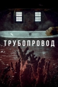 Постер Трубопровод (Paipeurain)