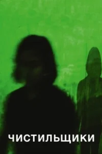 Постер Чистильщики (Im Schatten der Netzwelt)