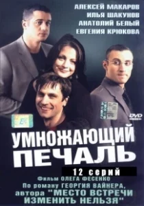 Постер Умножающий печаль (Умножающий печаль)