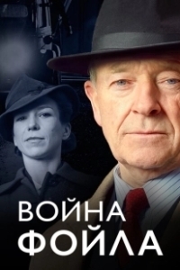 Постер Война Фойла (Foyle's War)