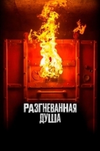 Постер Разгневанная душа (Aiyai: Wrathful Soul)