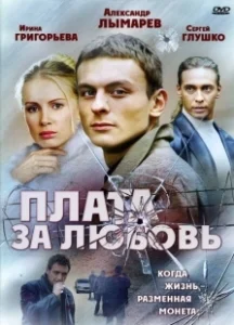 Постер Плата за любовь