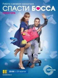Постер Спасти босса (Спасти босса)