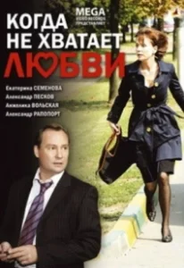 Постер Когда не хватает любви 