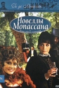 Постер Новеллы Ги Де Мопассана (Chez Maupassant)