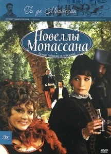 Постер Новеллы Ги Де Мопассана (Chez Maupassant)