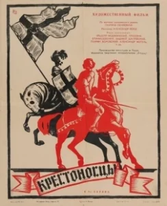 Постер Крестоносцы (Krzyzacy)