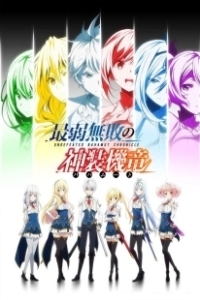 Постер Хроники непобедимого Бахамута (Saijaku muhai no Bahamut)