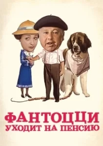 Постер Фантоцци уходит на пенсию (Fantozzi va in pensione)