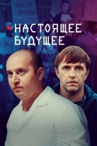 Постер Настоящее будущее 