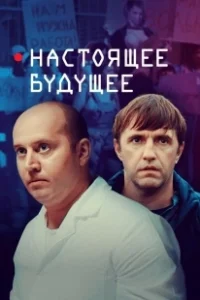 Постер Настоящее будущее 
