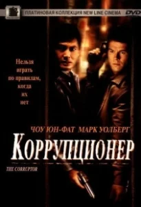 Постер Коррупционер (The Corrupted)