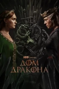 Постер Дом Дракона (House of the Dragon)