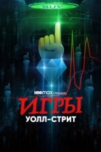 Постер Игры Уолл-стрит (Gaming Wall St)