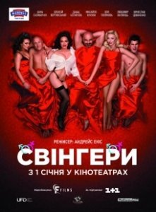 Постер Свингеры (Свінгери)