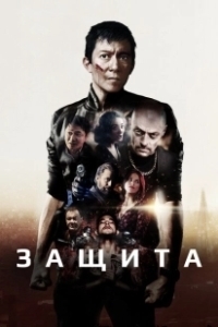Постер Самозащита (Safeguard)