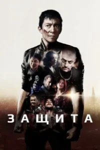 Постер Самозащита (Safeguard)