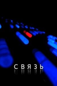 Постер Связь (Connect)