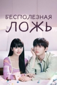 Постер Бесполезная ложь (Soyongeopseo geotjitmal)